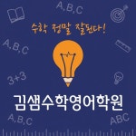 김샘수학영어학원