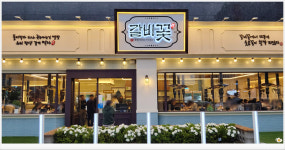 갈비꽃 병점역복합타운점