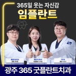 365굿플란트치과의원