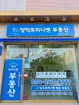 양덕트리니엔공인중개사사무소
