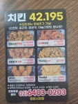 치킨42.195