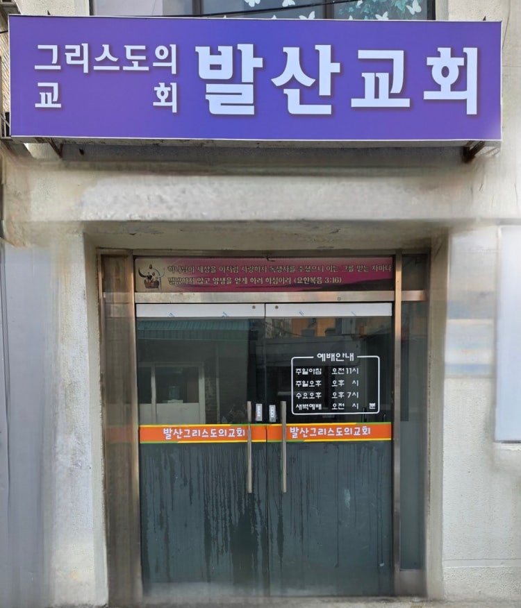 발산교회 사진 1