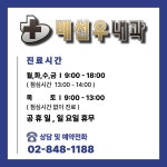 배선우내과의원