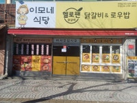 이모네식당 헬로팬닭갈비 콜라보