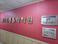 미래음악학원