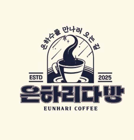 은하리다방 사진