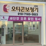 오티콘보청기 서천점