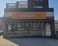 신비의료기