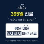 대구 시원한방병원