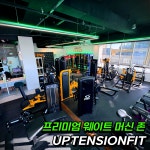 프리미엄 24시 헬스+PT 업텐션핏 수원아주대3호점