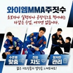 와이엠MMA 복싱&주짓수