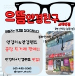 으뜸안경친구 교대역점
