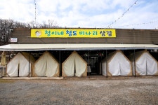 청이네청도미나리삼겹
