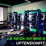 프리미엄 24시 헬스+PT 업텐션핏 수원아주대3호점