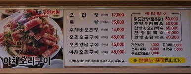 북면자연농원오리탕