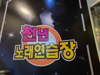 천년노래연습장