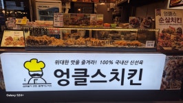엉클스치킨 수유재래시장점