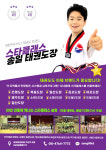 한국체대 송일 태권도장