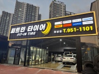 피트인타이어 하남점