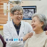 서울열린치과의원