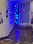 OK노래연습장