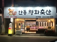안동청화축산