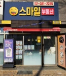 스마일부동산 공인중개사사무소