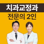 샤인 치과교정과 치과병원 노원본점