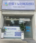 한울재가노인복지센터 시설 사진