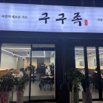 구구족 안성점