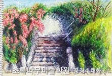 초록당근미술교습소 - 원주시 남원로469번길 41 | 초록나무 미술교습소