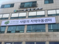 예온 사랑의지역아동센터