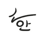 송한