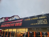 용평리조트 알펜시아 레인보우 렌탈샵