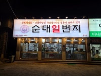 순대일번지 홍성점