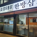 그시절 망우통닭 한방삼계탕