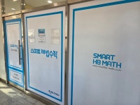 스마트해법수학 대방8차교습소