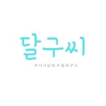 달구씨