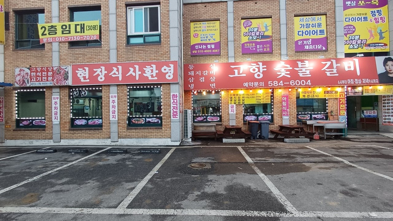 고향숯불갈비