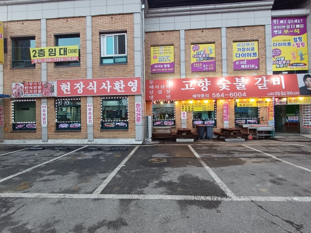 고향숯불갈비