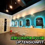 프리미엄 24시 헬스+PT 업텐션핏 수원아주대3호점