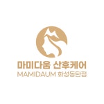 마미다움산후케어 화성동탄점