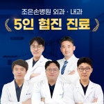 조은손병원