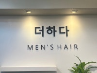 더하다헤어