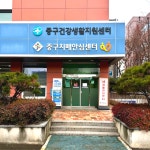 중구건강생활지원센터