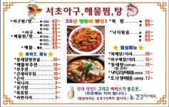 서초아구찜