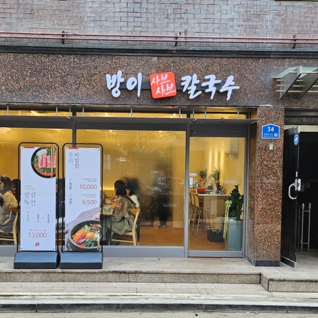 방이샤브샤브칼국수 성신여대점 샤브샤브 대표 사진