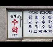 김혜경수학교실교습소