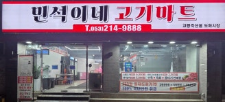 민석이네고기마트