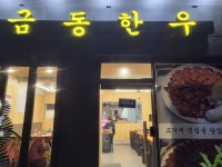 금동한우